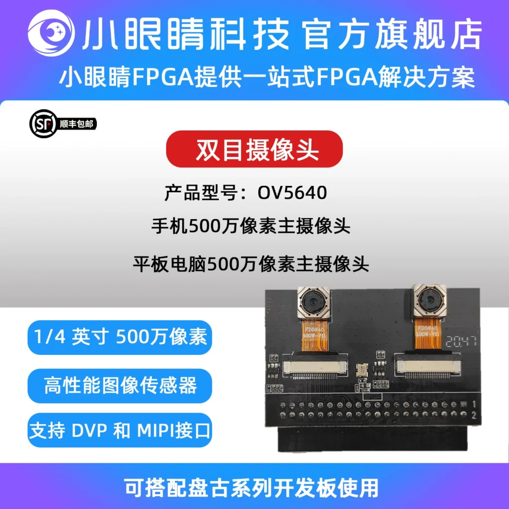 图片[1]-双目摄像头 OV5640 500W像素 FPGA开发板双摄像头模块 小眼睛FPGA-逻辑矩阵技术社区