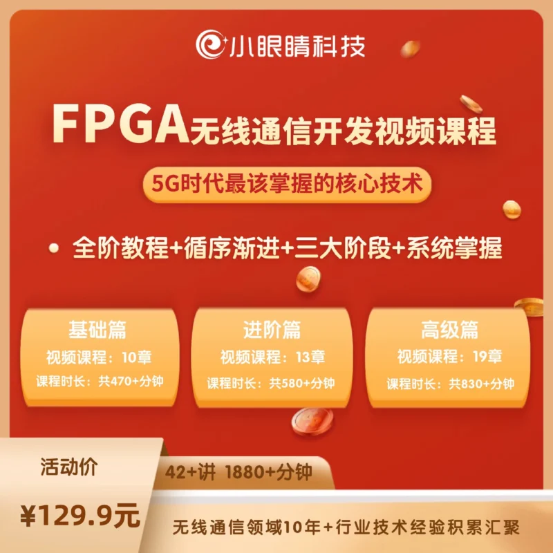 小眼睛半导体FPGA无线通信开发视频课程 5G时代核心技术 无线通信-逻辑矩阵技术社区
