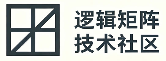 逻辑矩阵技术社区